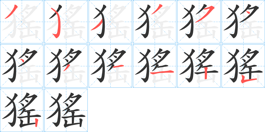猺字笔顺写法
