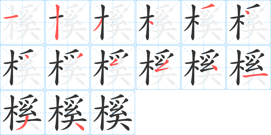 榽字笔顺写法