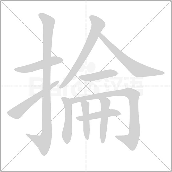 掄字笔顺动画
