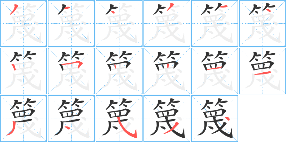 篾字笔顺写法