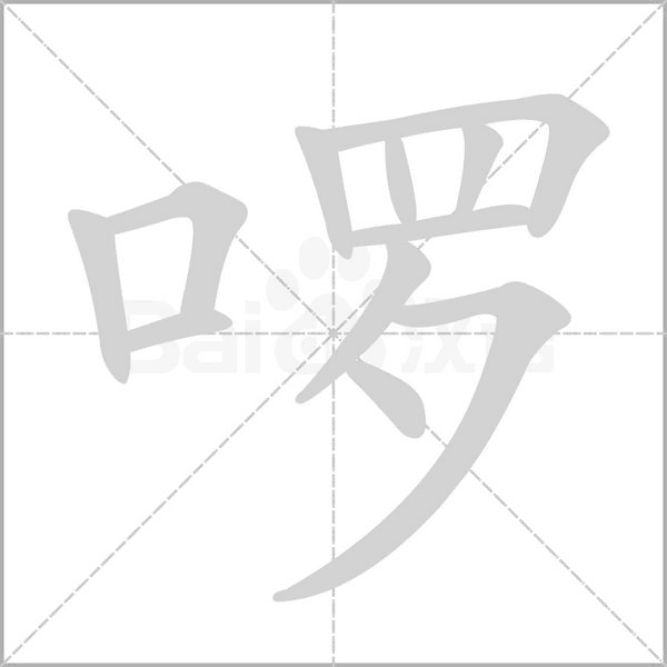 啰字笔顺动画