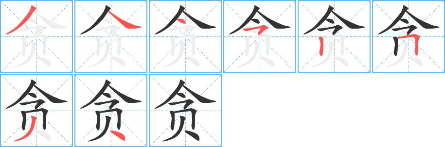 贪字笔顺写法