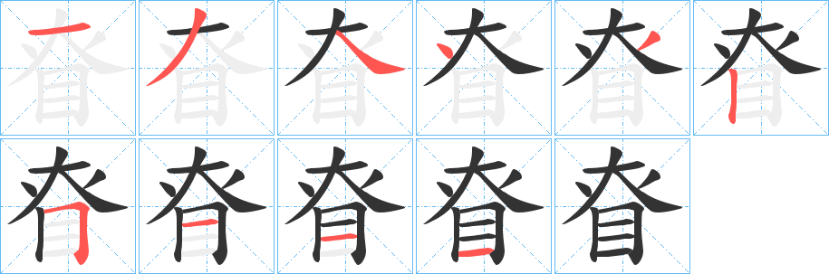 眘字笔顺写法