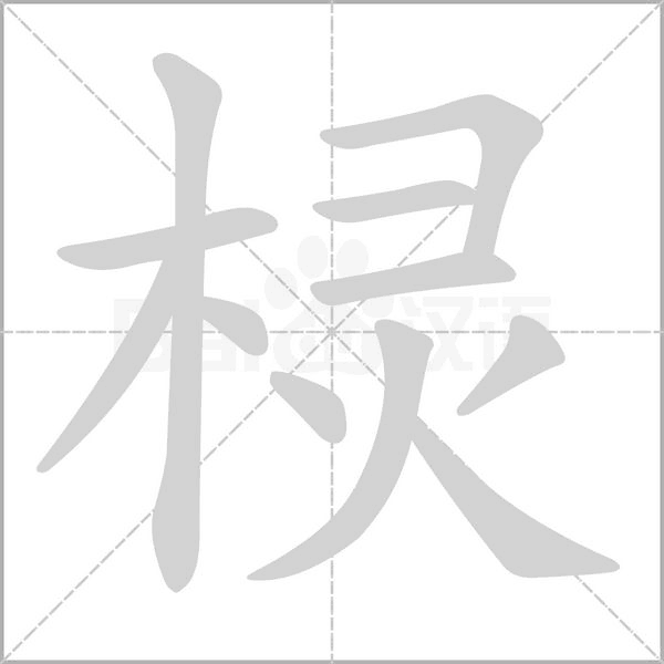 棂字笔顺动画