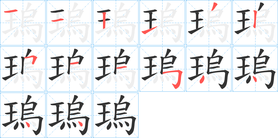 瑦字笔顺写法