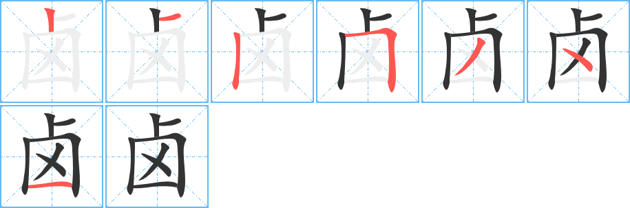 卤字笔顺写法