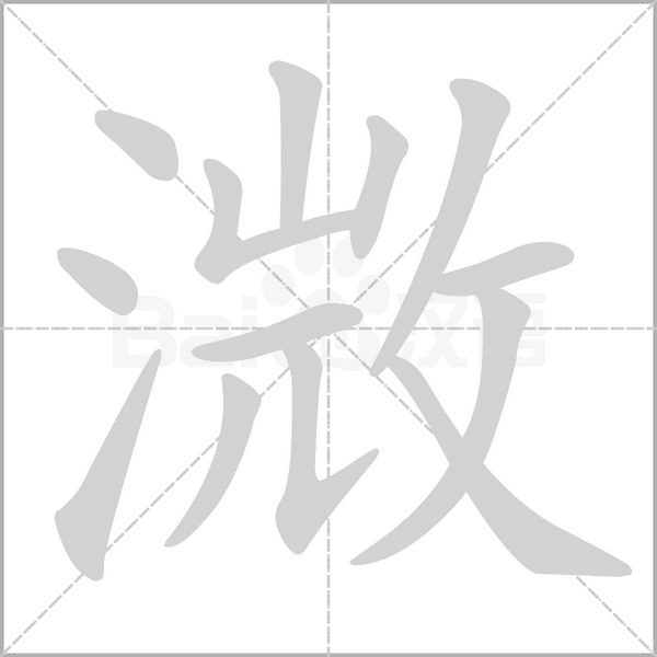 溦字笔顺动画