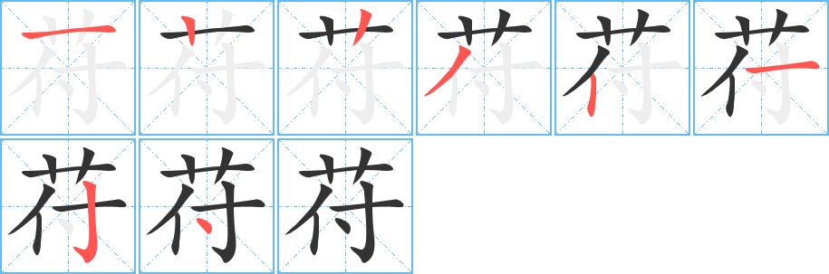 苻字笔顺写法