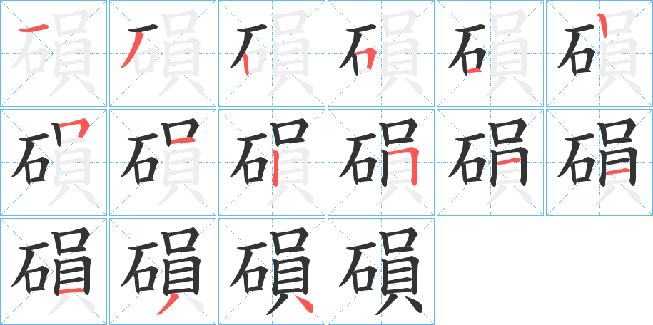 磒字笔顺写法