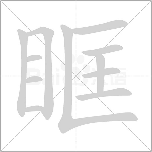 眶字笔顺动画