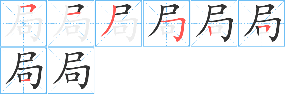 局字笔顺写法