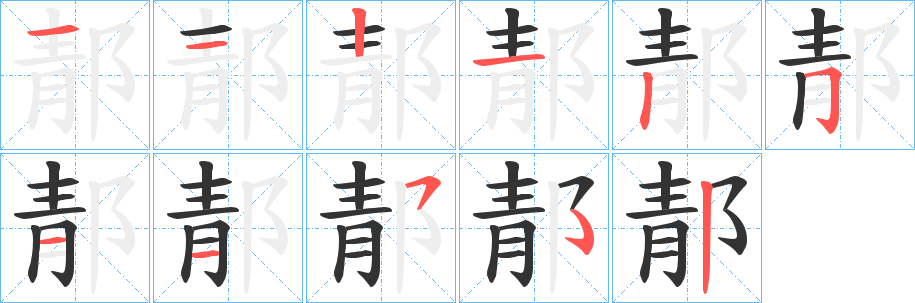 郬字笔顺写法