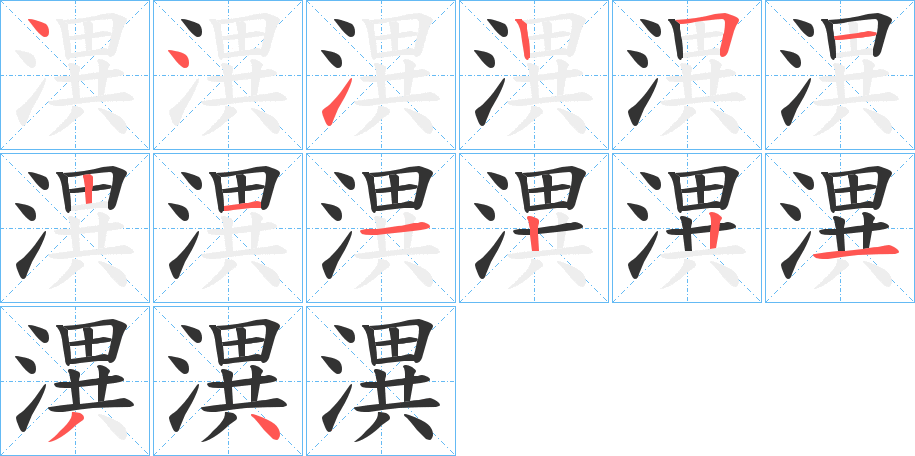 潩字笔顺写法