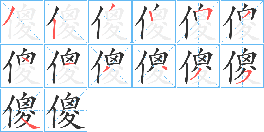傻字笔顺写法