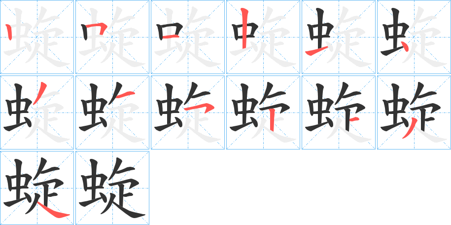 蜁字笔顺写法