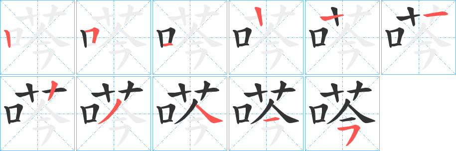 荶字笔顺写法