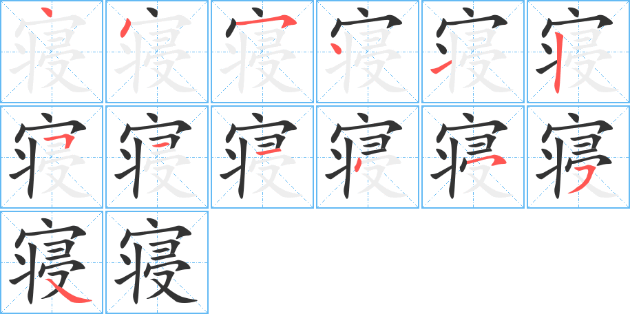 寝字笔顺写法