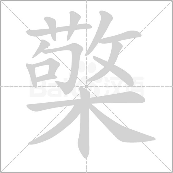 檠字笔顺动画