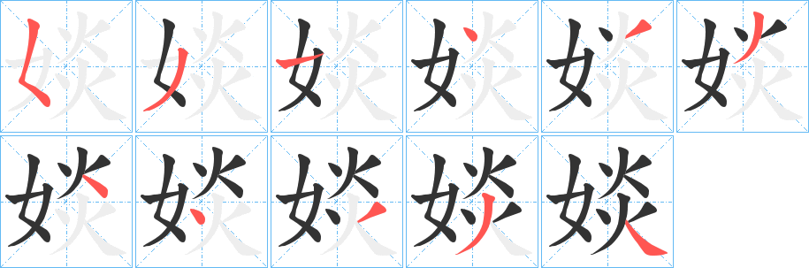 婒字笔顺写法