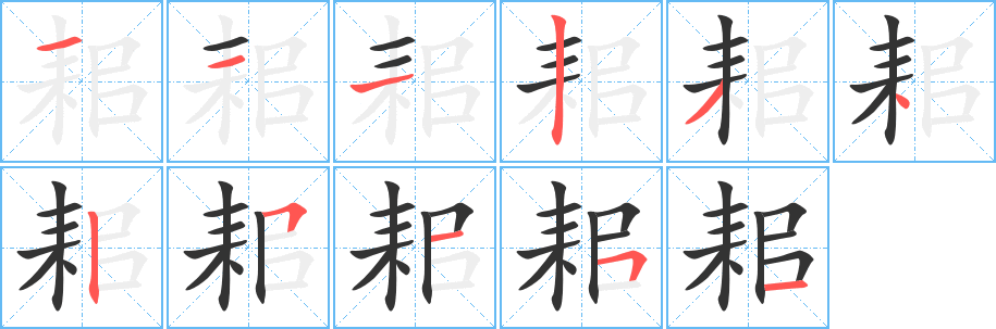 耜字笔顺写法