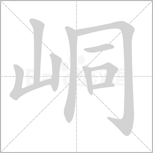 峒字笔顺动画