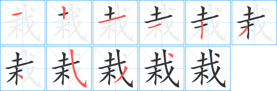 栽字笔顺写法