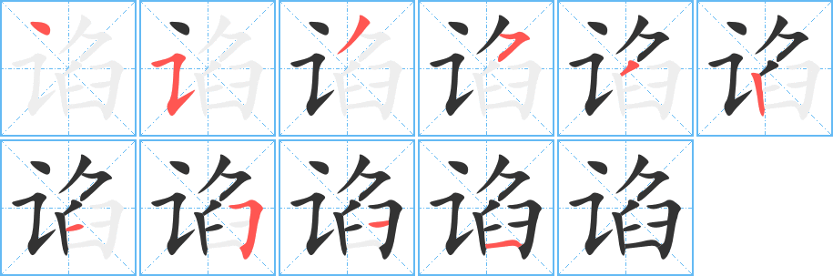 谄字笔顺写法