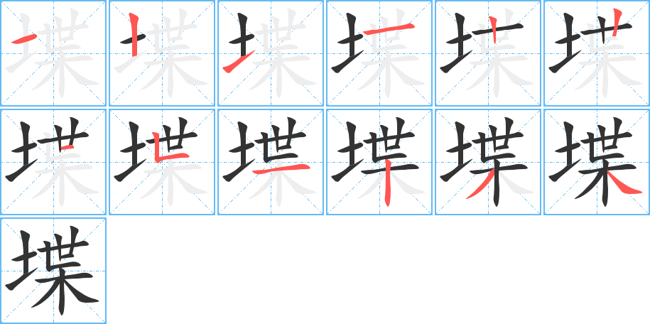 堞字笔顺写法
