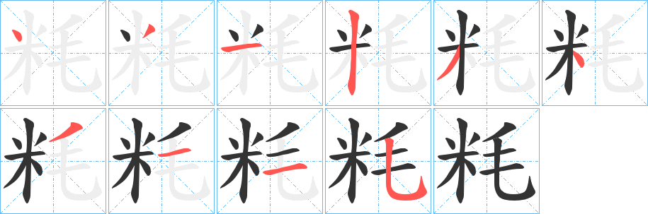 粍字笔顺写法