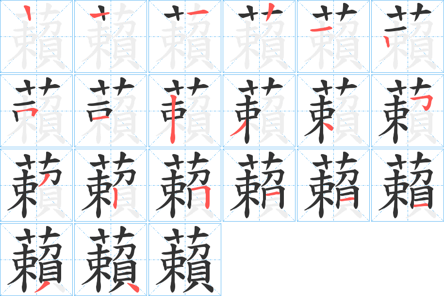 藾字笔顺写法