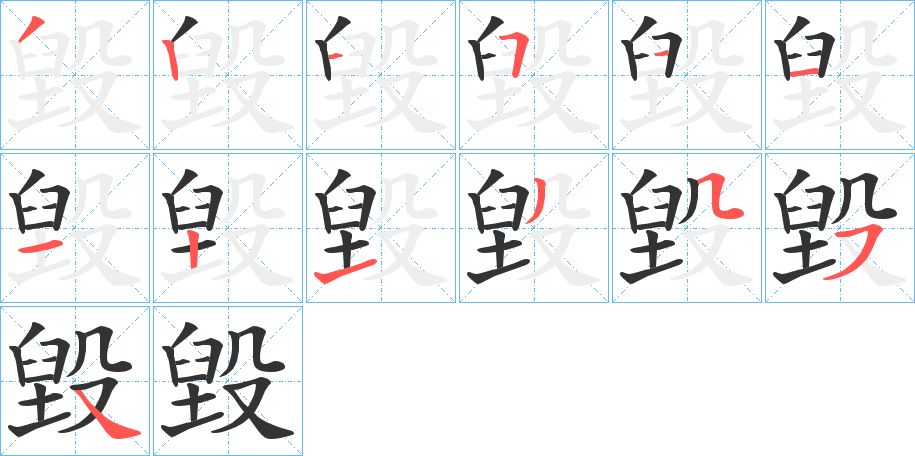 毀字笔顺写法