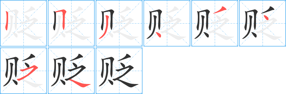 贬字笔顺写法