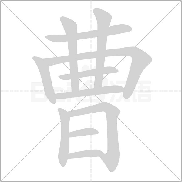 曹字笔顺动画