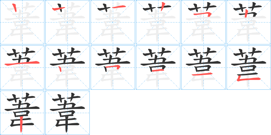 葦字笔顺写法