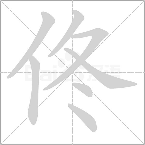 佟字笔顺动画
