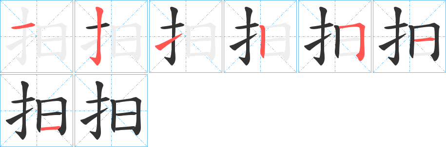 抇字笔顺写法