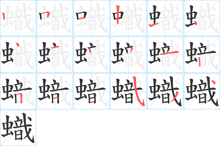 蟙字笔顺写法