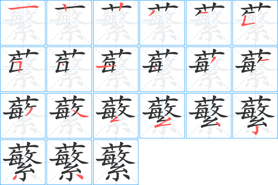 蘩字笔顺写法