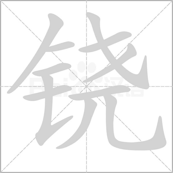 铙字笔顺动画