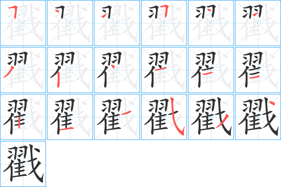 戳字笔顺写法