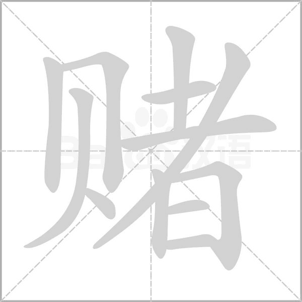 赌字笔顺动画