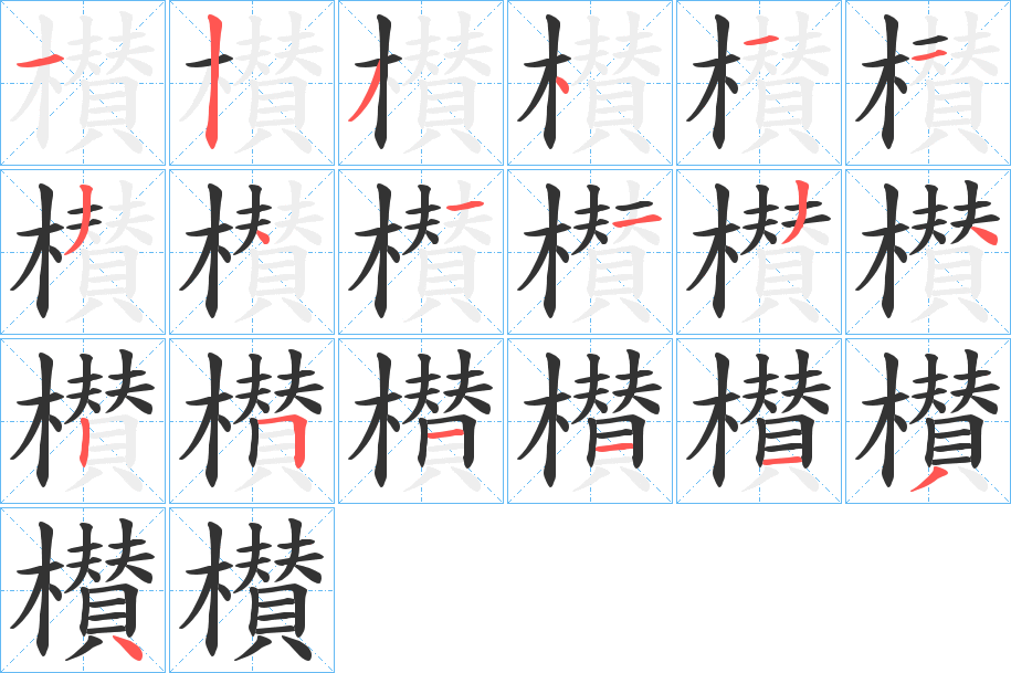 櫕字笔顺写法