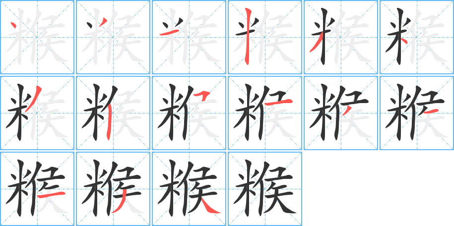 糇字笔顺写法
