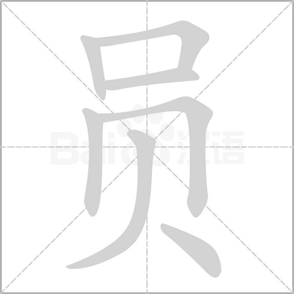 员字笔顺动画