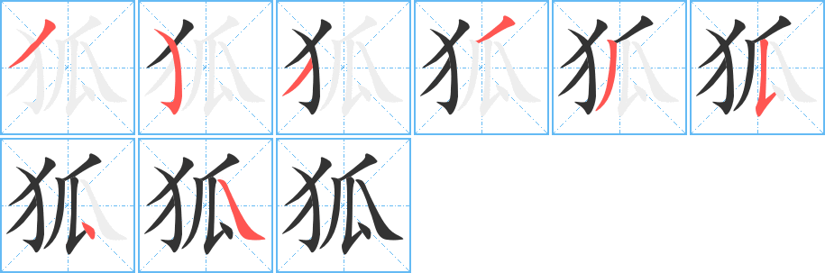 狐字笔顺写法