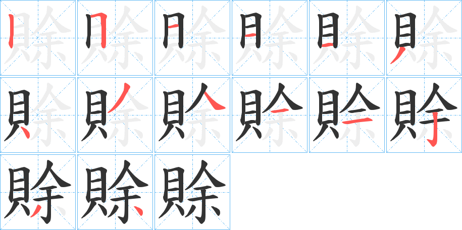 賖字笔顺写法