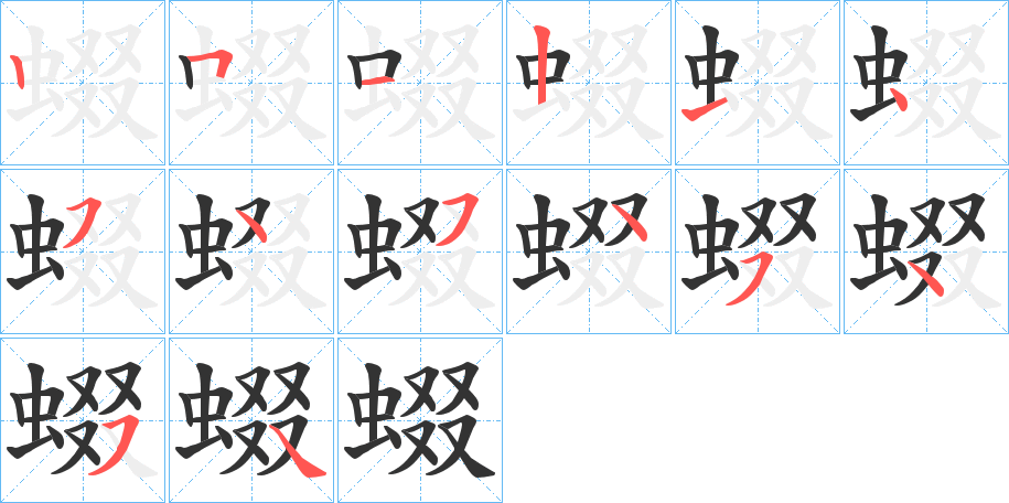 蝃字笔顺写法