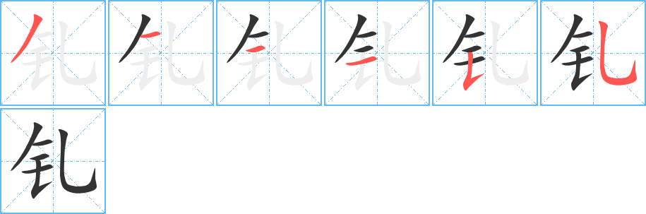 钆字笔顺写法