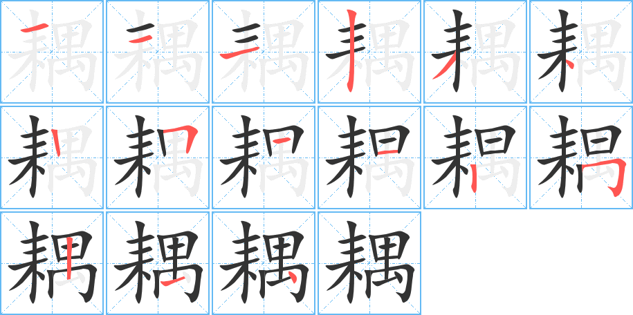 耦字笔顺写法