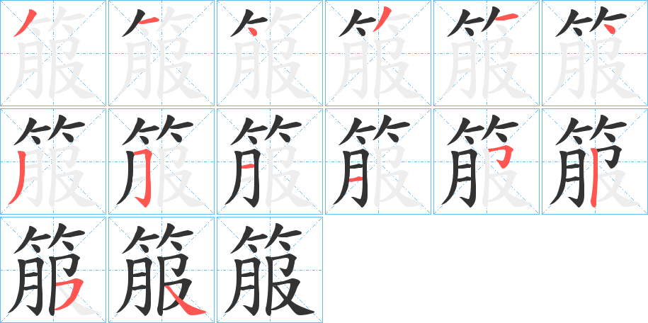 箙字笔顺写法